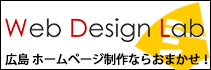 広島 ホームページ制作 ウェブデザインラボ
